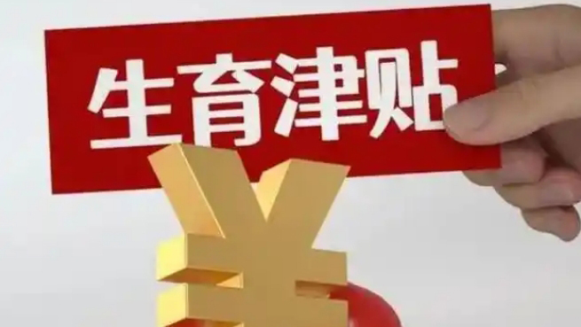 直接發個人賬戶！江蘇大部分地區生育津貼「免申即享」