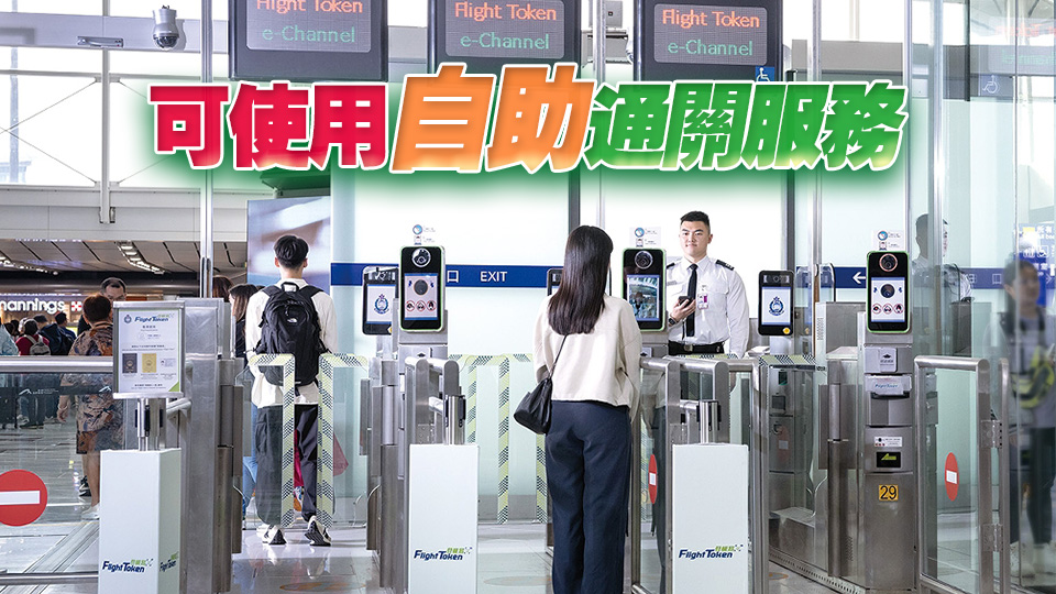 港府18日起為東盟特邀人士提供入境便利 設專櫃處理自助通關和簽證申請