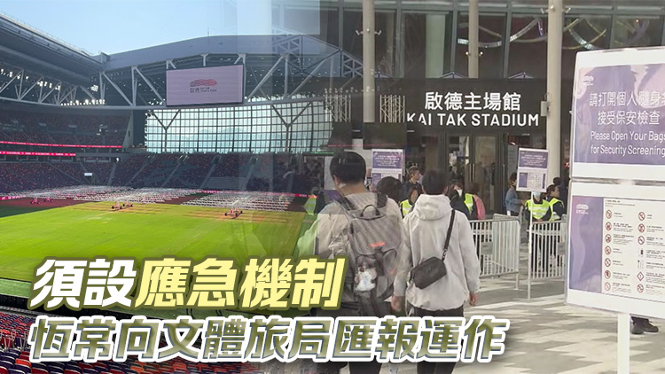 李家超：啟德體育園部分安排不理想 已要求園方加強機制建設