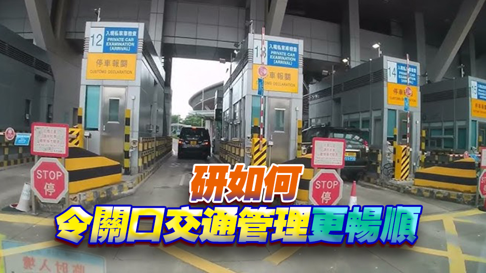 李家超：「一車多關」涉及關口運作 須兩地配合 
