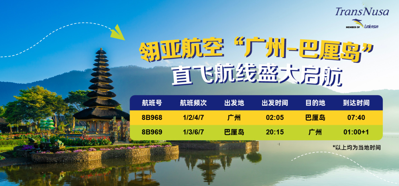 印尼翎亞航空開通廣州—峇里島直飛航線