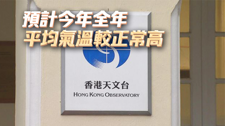 天文台：料本港今年6月前踏入風季 熱帶氣旋約5至8個
