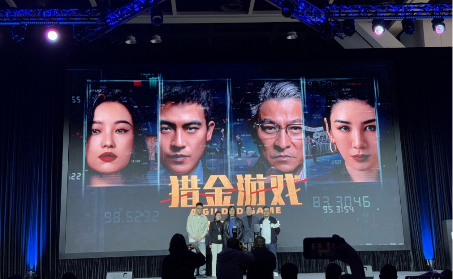 第29屆香港國際影視展廣東優秀電影項目發布會舉行  粵港合拍片《獵金遊戲》定檔五一