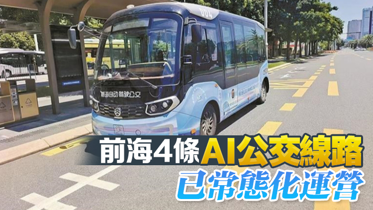 「AI公交」加快走進深圳城市生活