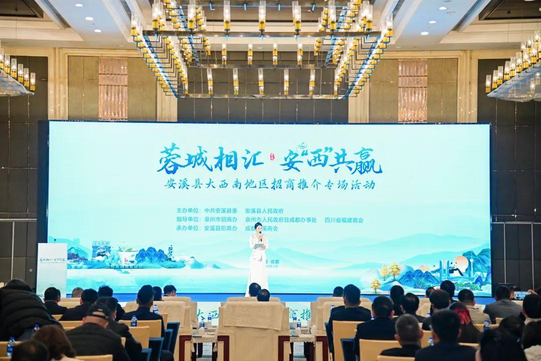 安溪縣大西南地區招商推介專場活動成功舉辦