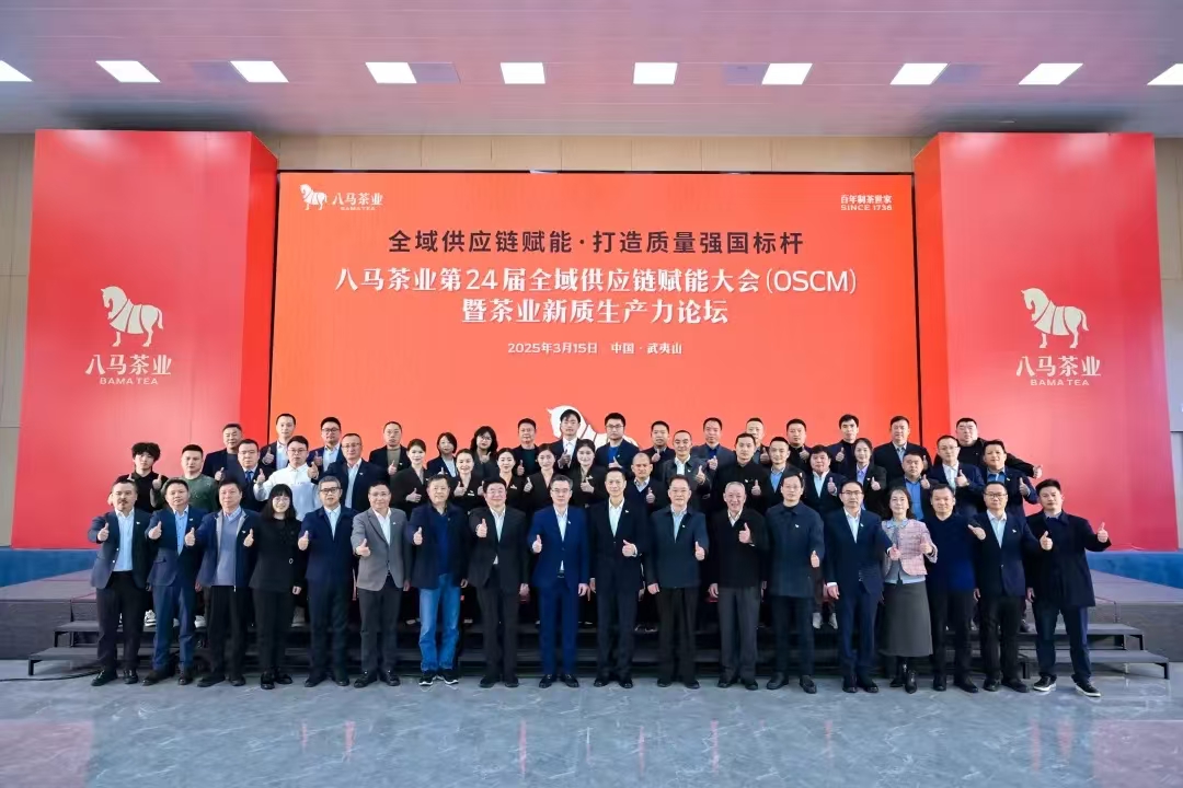 八馬茶業第24屆全域供應鏈賦能大會  暨茶業新質生產力論壇成功舉辦