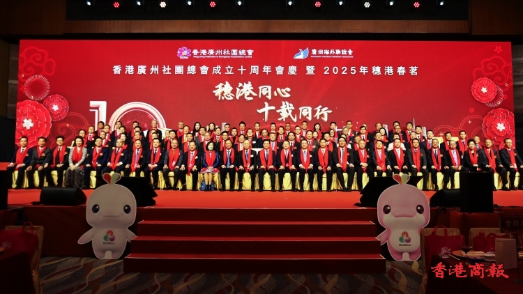 香港廣州社團總會成立十周年會慶暨2025年穗港春茗圓滿舉行