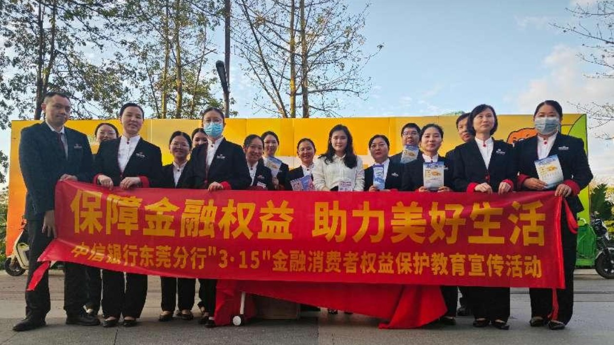 中信銀行東莞分行紮實開展「3·15」金融消保宣傳活動