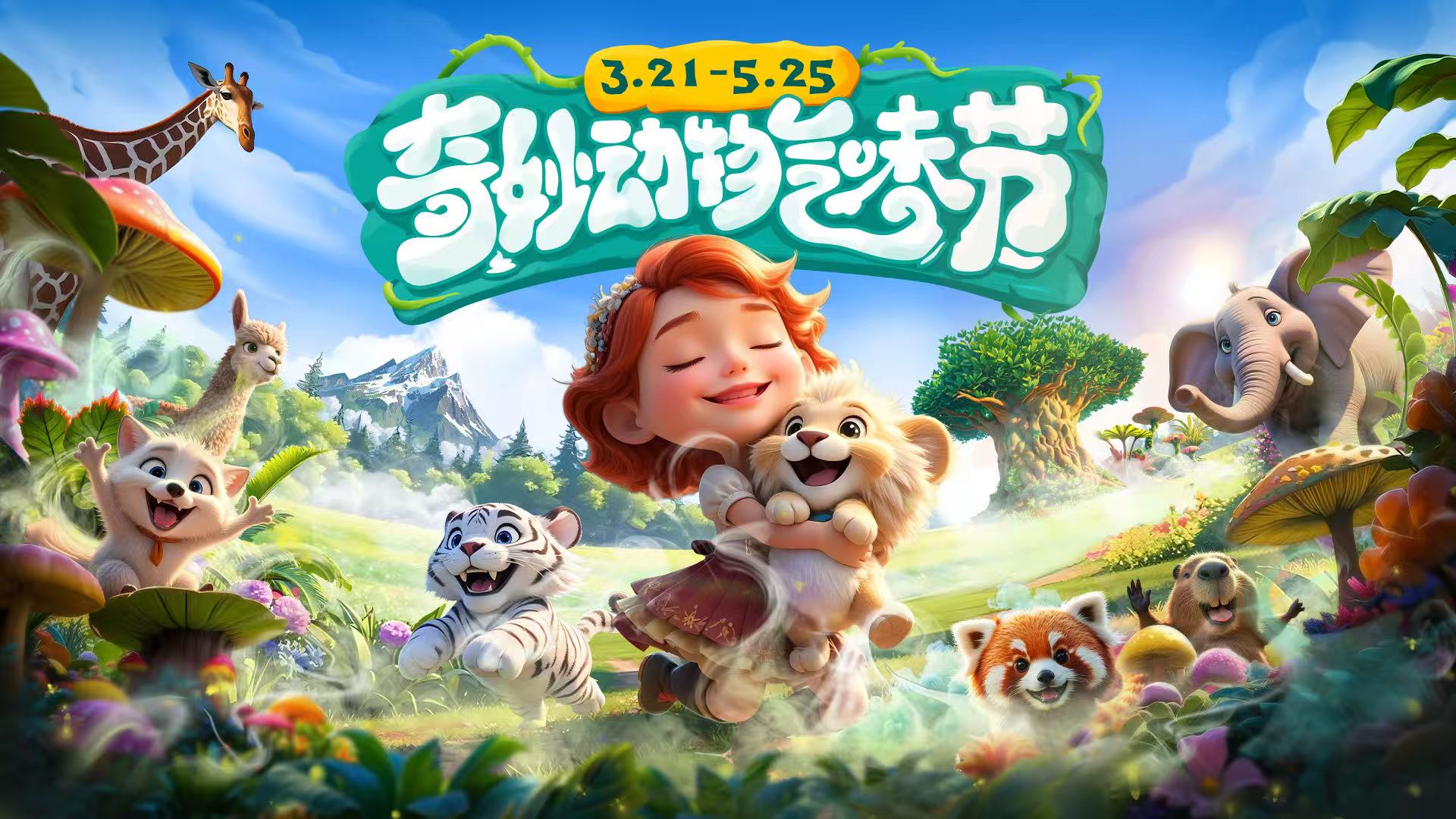 春日奇遇  鄭州銀基動物王國奇妙動物氣味節即將啟幕