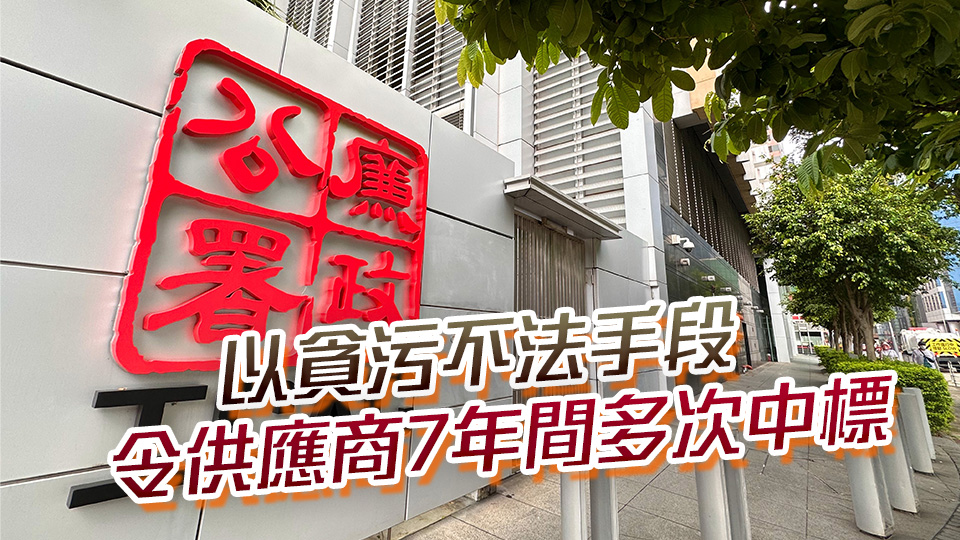 廉署起訴機電署兩監工及供應商 涉串謀詐騙逾1360萬元