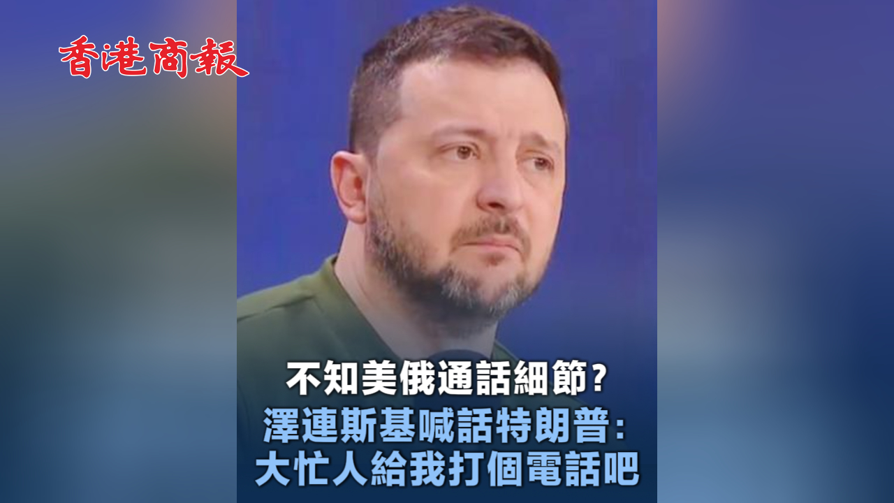 有片丨不知美俄通話細節？澤連斯基喊話特朗普：大忙人給我打個電話吧