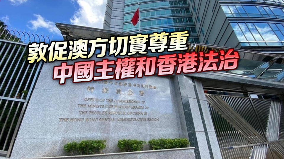 外交部駐港公署正告澳方：懲奸除惡不容指摘！