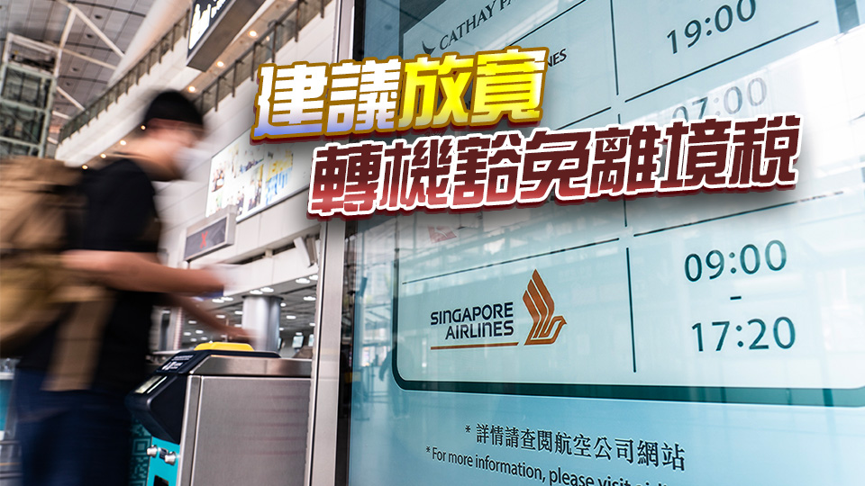 姚柏良：機場離境稅加幅大 恐削弱香港國際機場吸引力