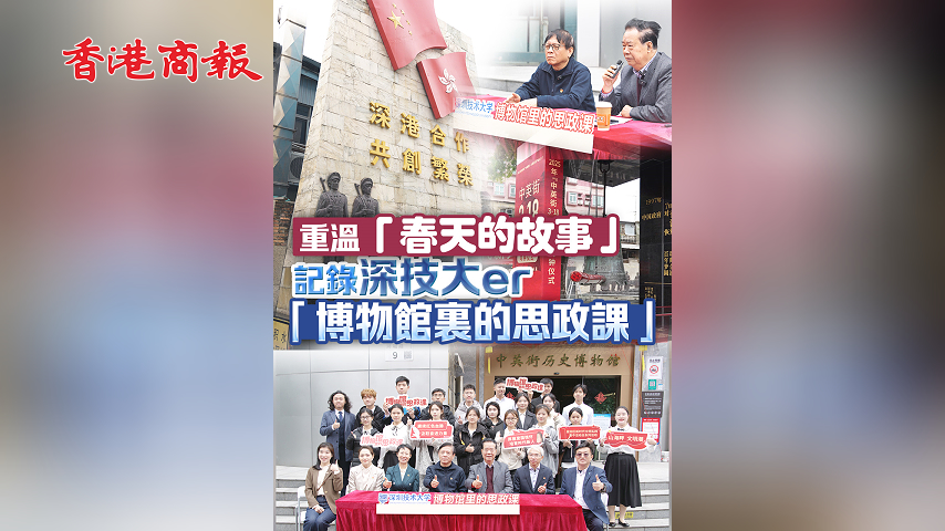 有片丨重溫「春天的故事」 記錄深技大er「博物館裏的思政課」