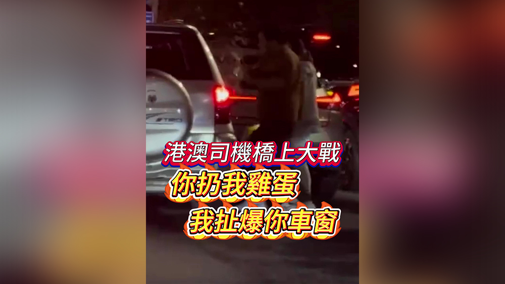 有片｜港澳司機橋上大戰：你扔我雞蛋，我扯爆你車窗！