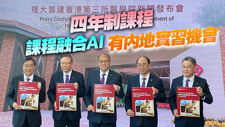 理大籌建香港第三間醫學院細節公布 承諾負擔前期所有開支