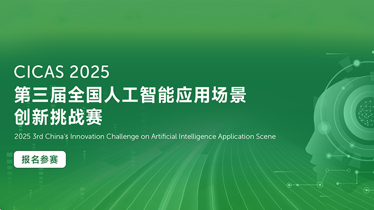 2025年全國人工智能應用場景創新挑戰賽開放報名