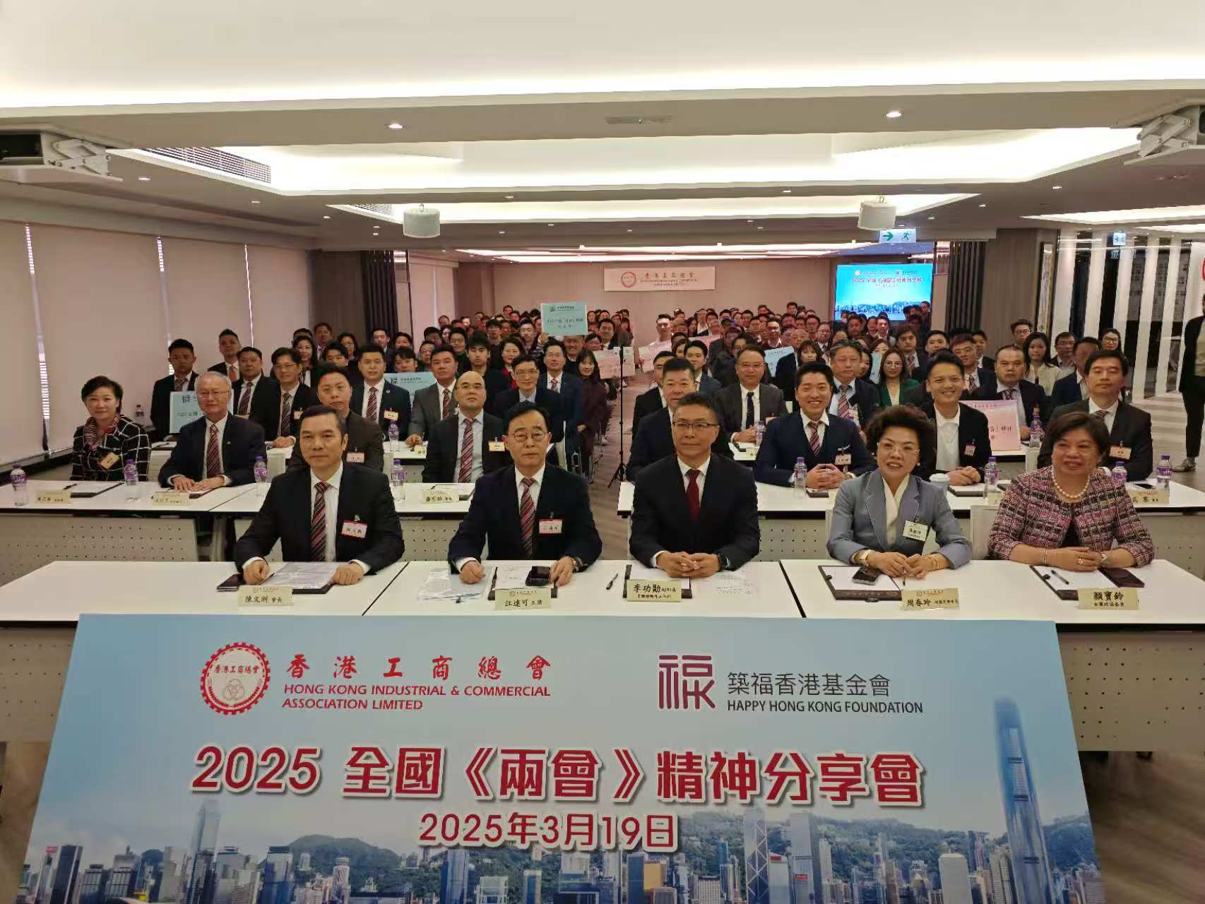 香港工商總會與築福香港基金會分享兩會精神