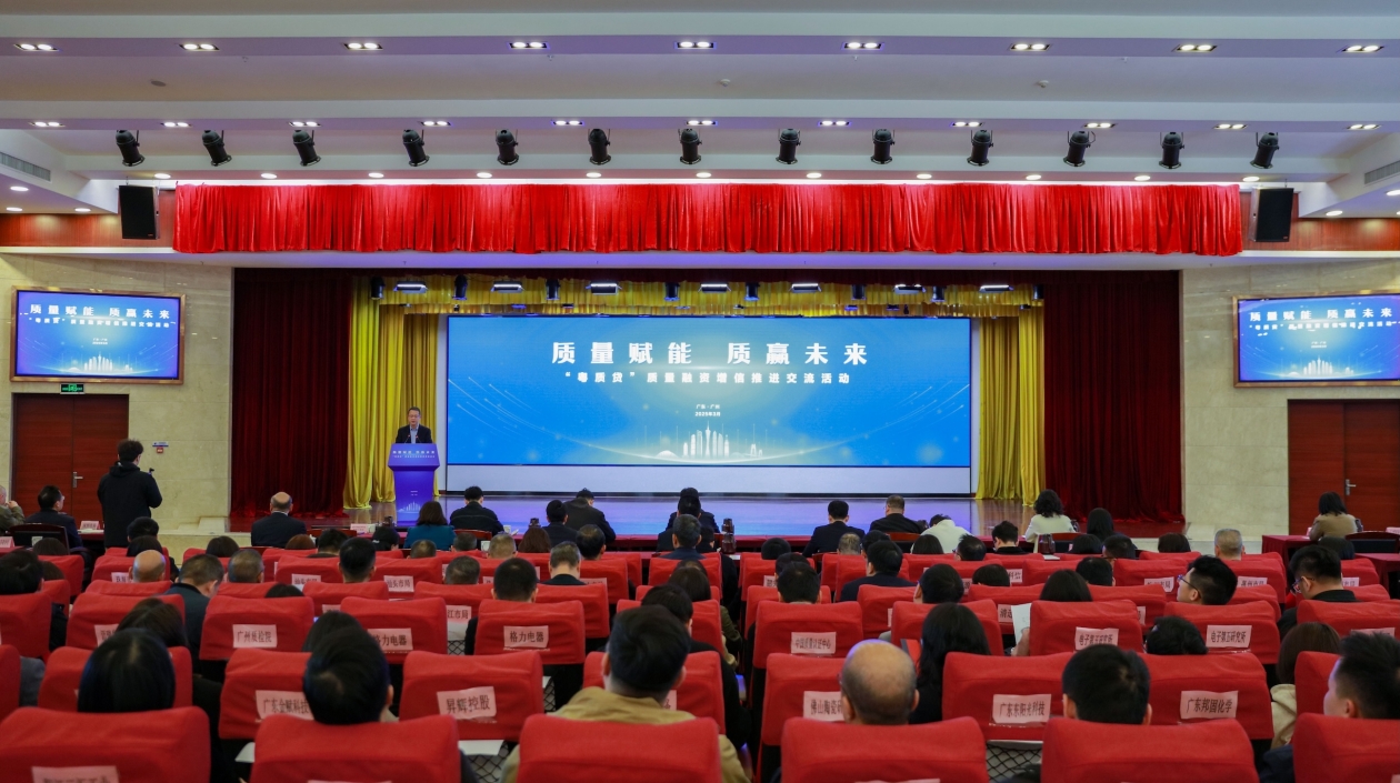 為企業發展注入「金」動力 粵辦「粵質貸」質量融資增信推進交流活動