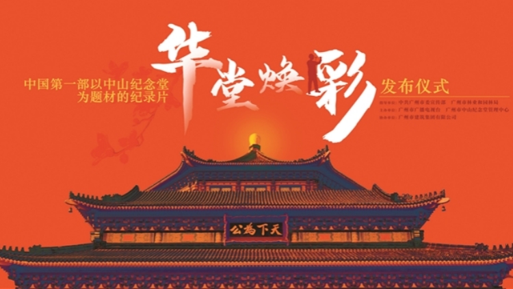 全國首部以中山紀念堂為題材的4K超高清紀錄片發布
