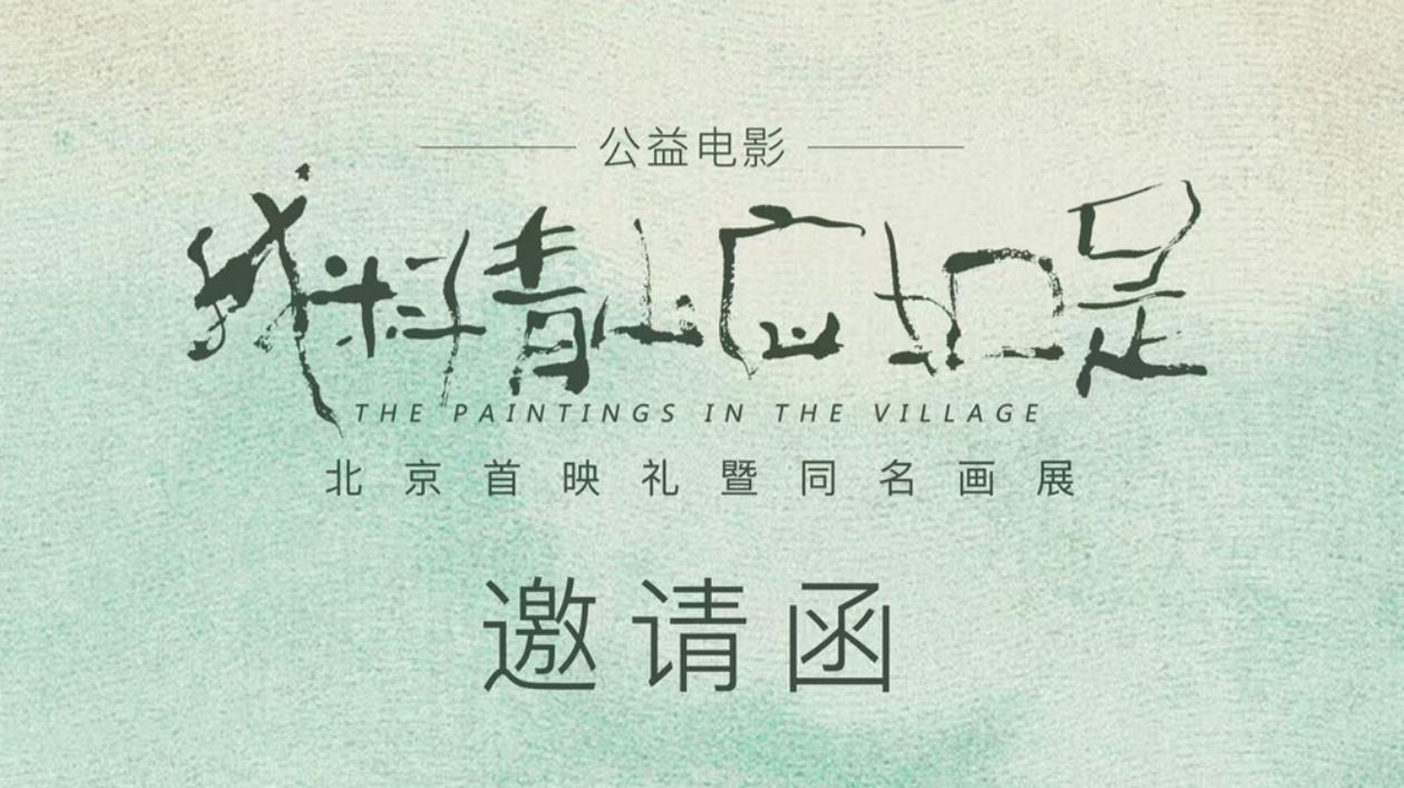 公益電影《我料青山應如是》即將首映