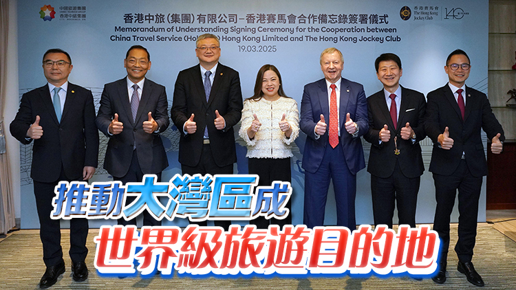 馬會與中旅集團合作推動賽馬旅遊 促進文化及青年交流