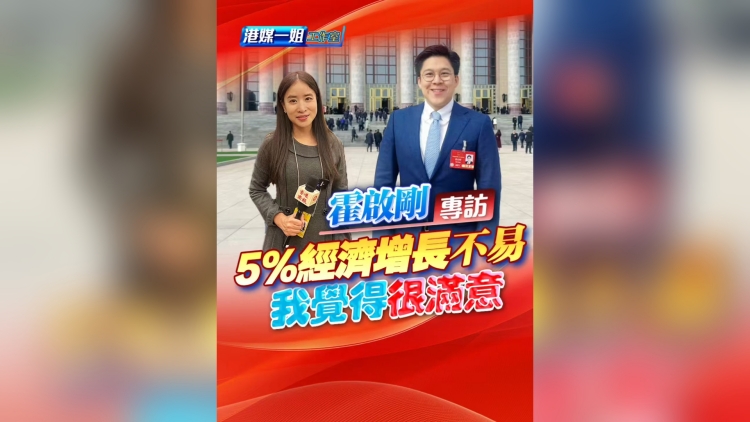 有片丨【霍啟剛專訪】5%經濟增長不易 我覺得很滿意