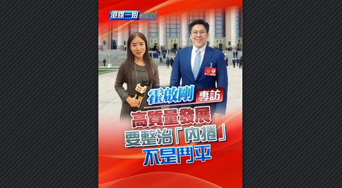 有片丨【霍啟剛專訪】霍啟剛：高質量發展要整治「內卷」 不是鬥平