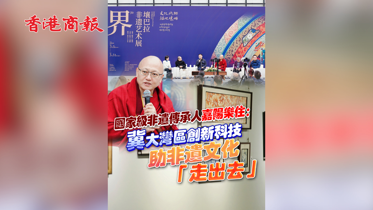 有片丨國家級非遺傳承人嘉陽樂住：冀大灣區創新科技助非遺文化「走出去」