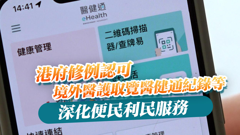 【港商時評】醫健通以人為本 持份者須有承擔