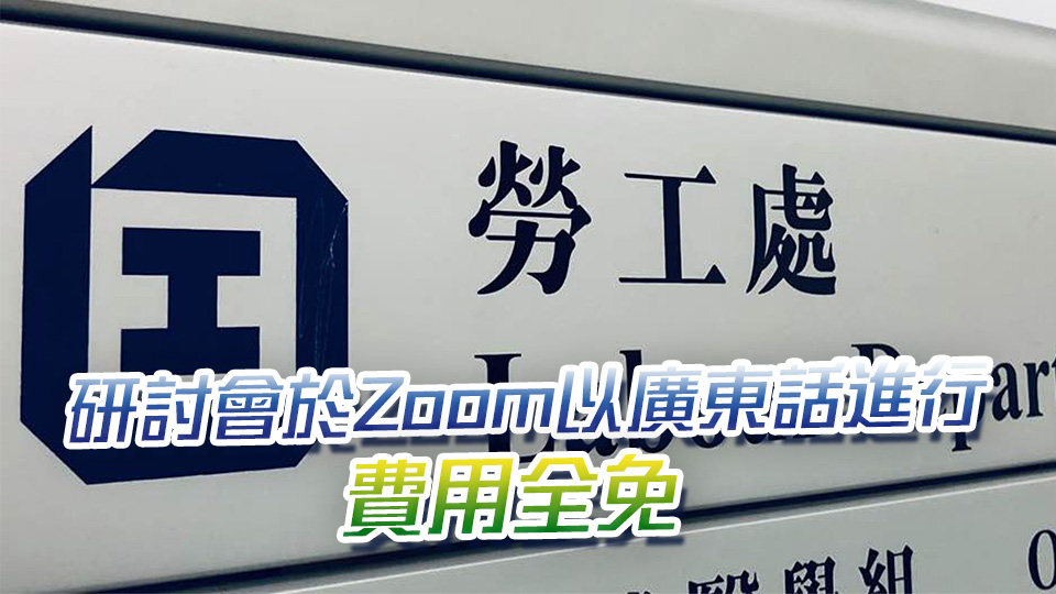 勞工處4·25舉辦《僱傭條例》及取消強積金「對沖」網上研討會