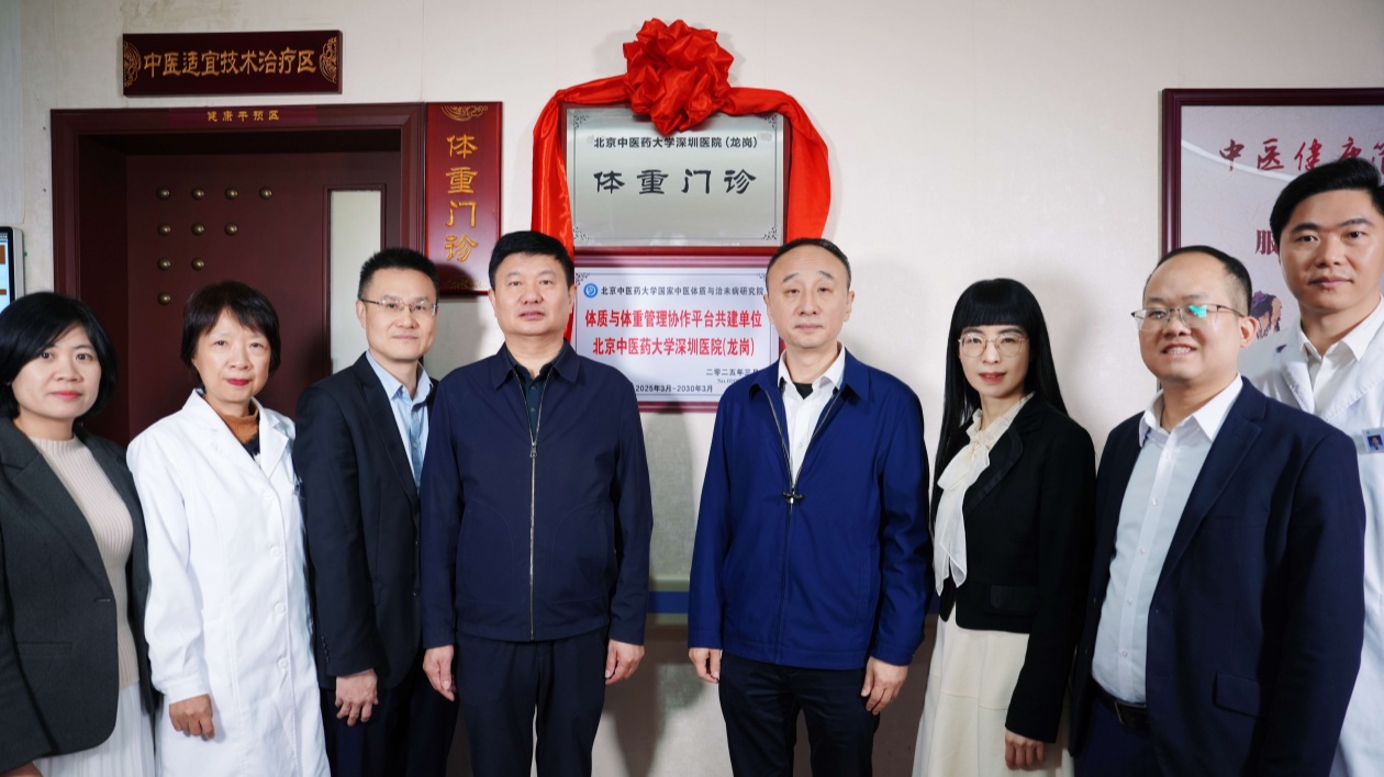 北中醫深圳醫院體重門診揭牌