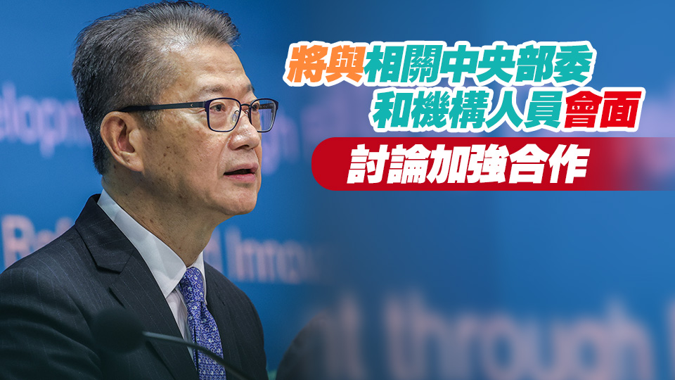 陳茂波今日啓程訪京 將出席中國發展高層論壇