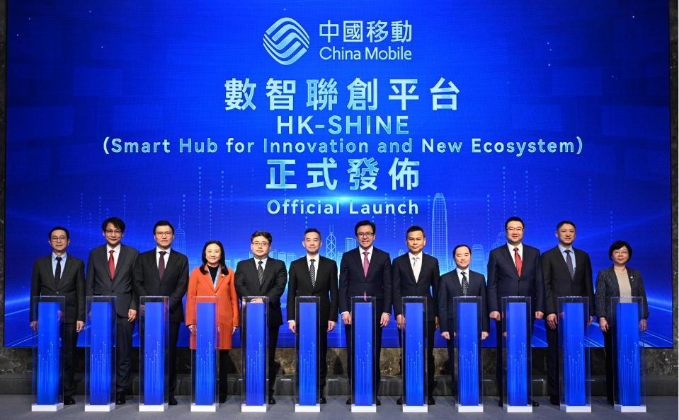 賦能香港科技創新 中國移動香港「數智聯創平台HK-SHINE」正式啟航 