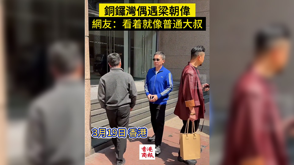 有片｜網友銅鑼灣偶遇梁朝偉