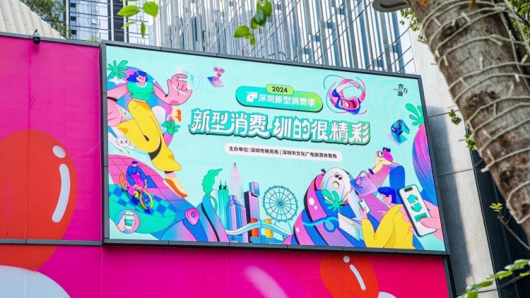 2025深圳新型消費季精彩來襲