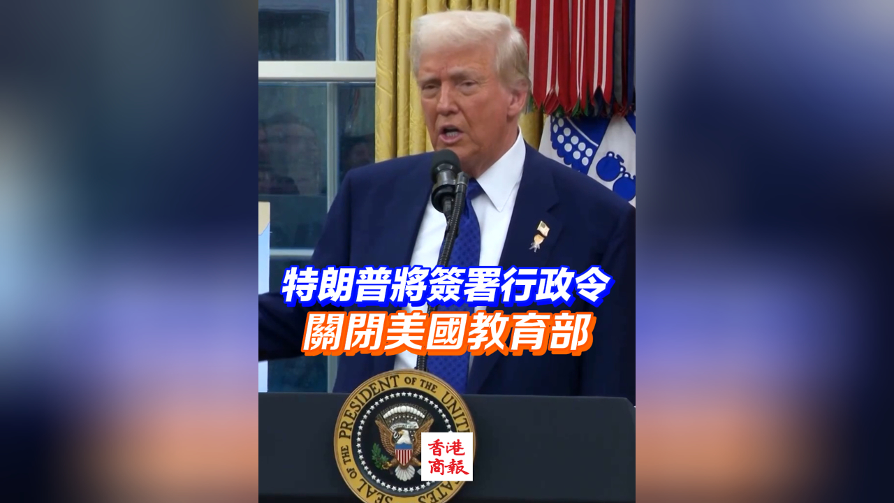 有片｜特朗普將簽署行政令 關閉美國教育部