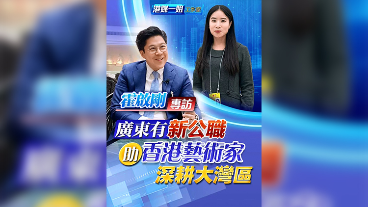 有片 | 【霍啟剛專訪】廣東有新公職 助香港藝術家深耕大灣區