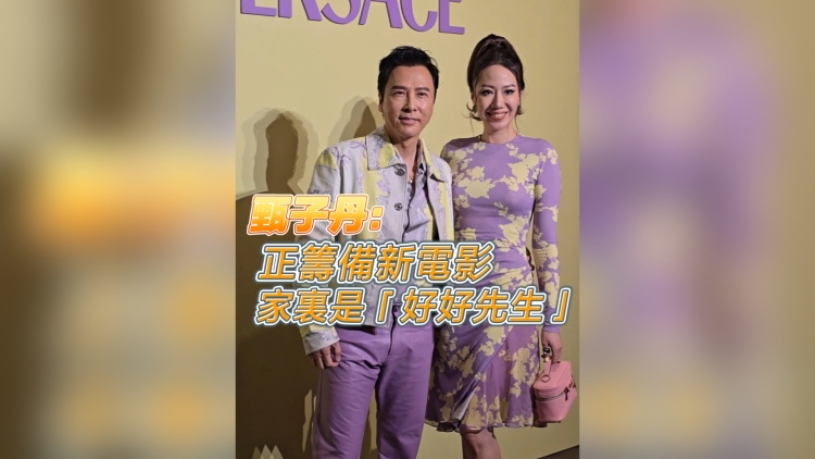 有片 | 【娛樂】甄子丹：正籌備新電影 家裏是「好好先生」
