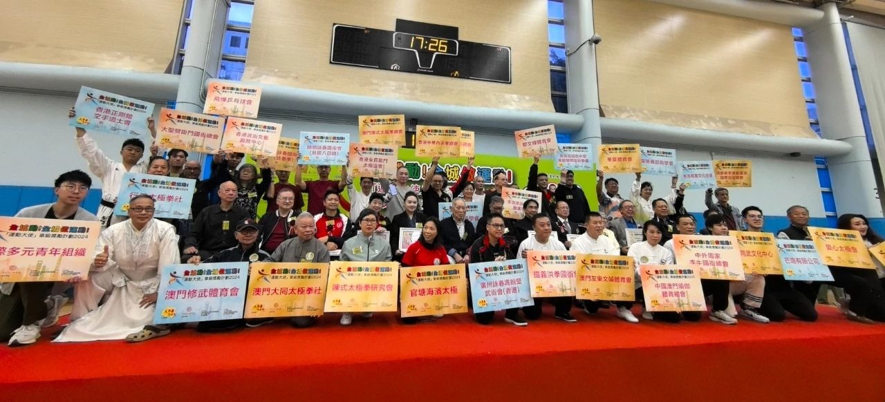 「《全城動、全城做運動》運動大使章級獎勵計劃」頒獎暨武術運動匯演同樂日