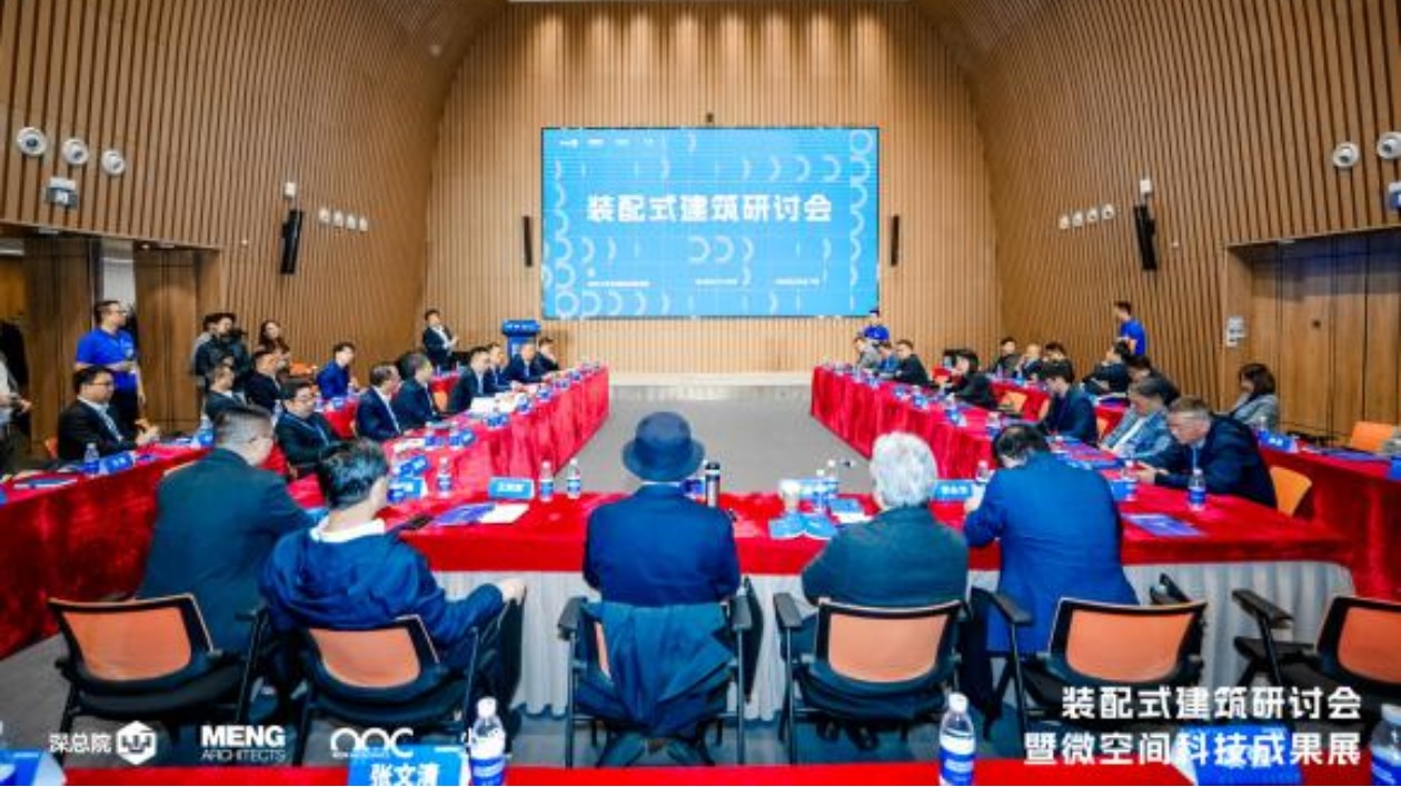 共築綠色發展新圖景  裝配式建築學術研討會暨微空間科技成果展成功舉辦