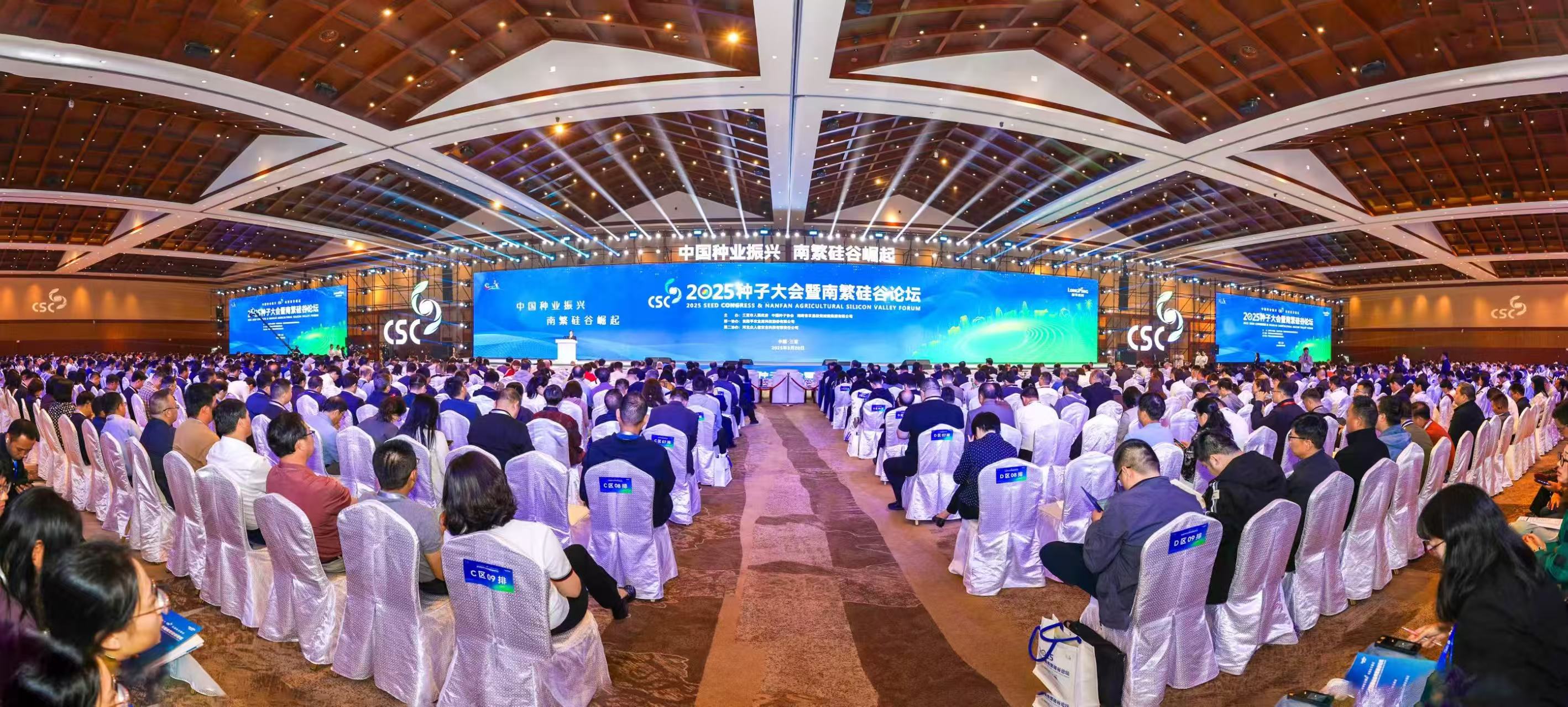 2025中國種子大會暨南繁硅谷論壇在海南三亞開幕