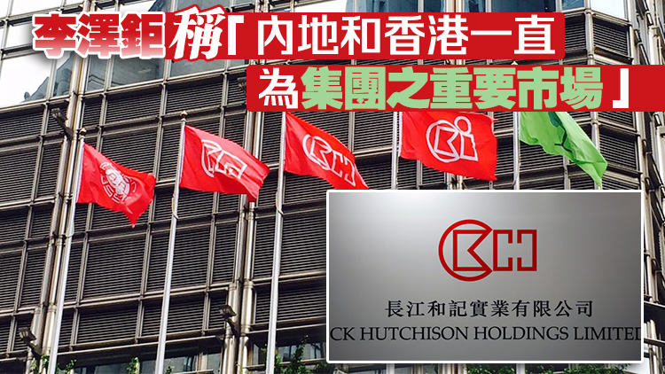 長和去年賺170億元 按年跌27% 將限制資本開支及新投資