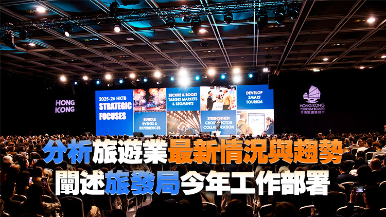 旅發局舉行年度大型旅業簡報會 逾1200人共探旅遊多元機遇