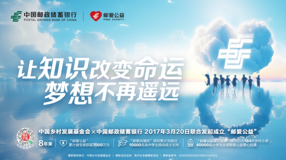 「郵愛公益」八年助力1萬名高中生求學成才