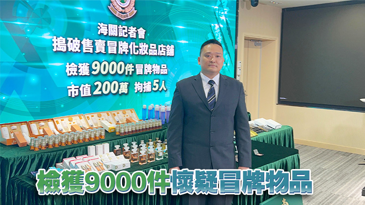 海關上水元朗檢值200萬元冒牌化妝及護膚品 拘捕5人 