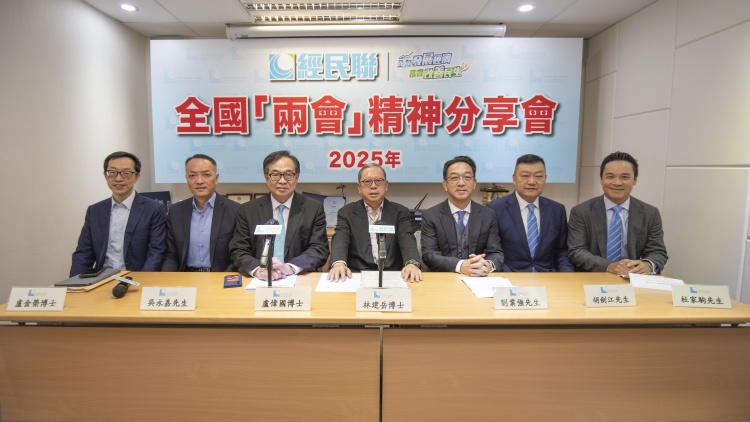 經民聯舉行全國「兩會」精神分享會  從香港視角理解國家大政方針抓住發展機遇