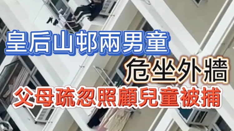 有片｜皇后山邨兩男童危坐外牆  父母疏忽照顧兒童被捕