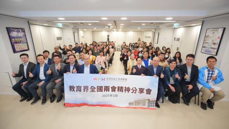 教聯會首場全國兩會精神分享會 倡教育界積極培養愛國愛港人才