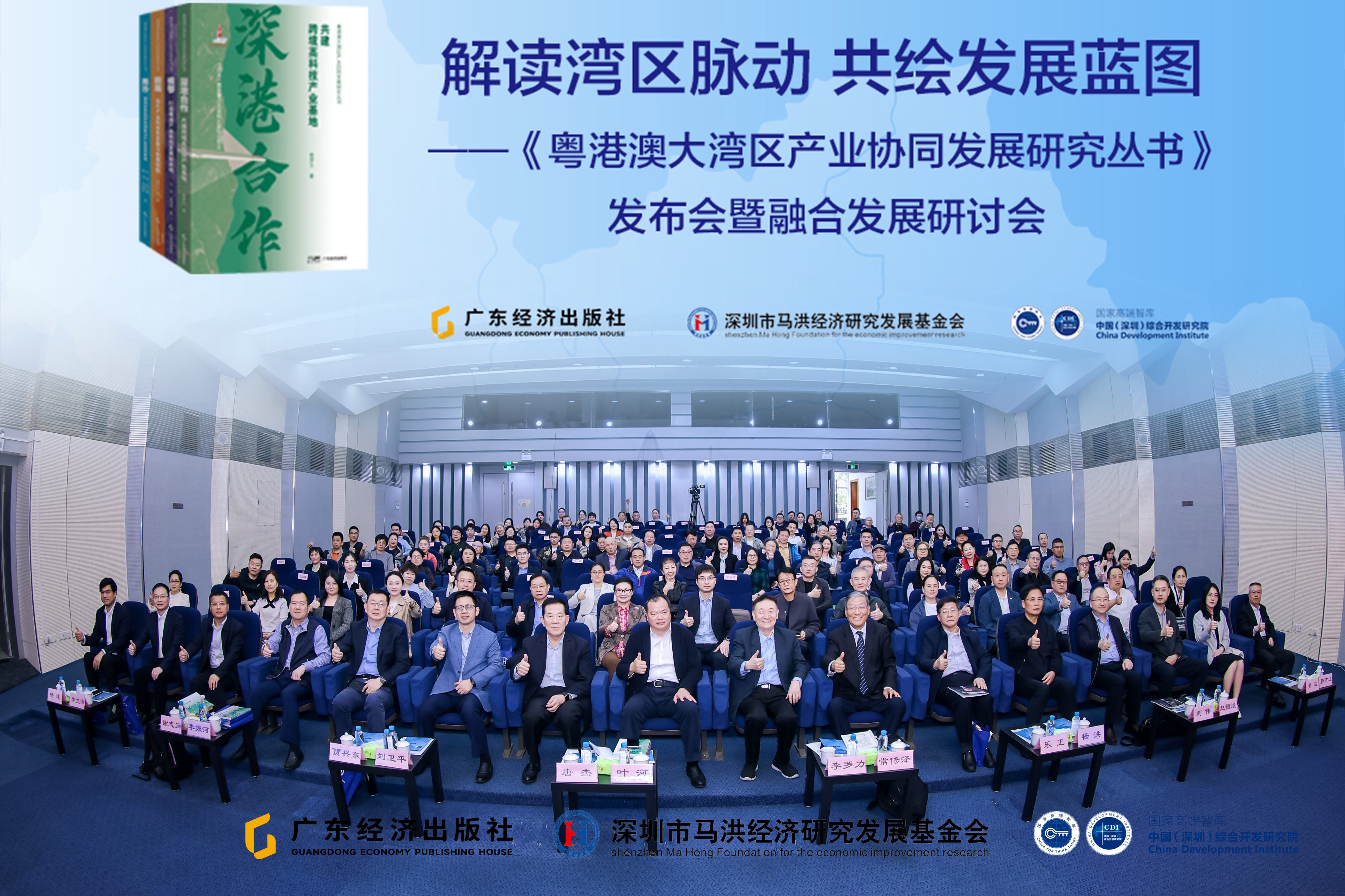 《粵港澳大灣區產業協同發展研究叢書》在深圳發布